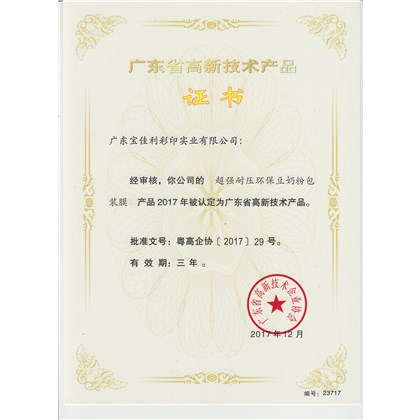 高新技術(shù)產(chǎn)品證書(shū)（超強(qiáng)耐壓豆奶粉包裝膜）