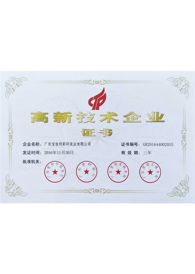 高新技術(shù)企業(yè)證書(shū)