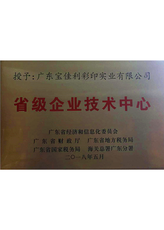 省級(jí)企業(yè)技術(shù)中心